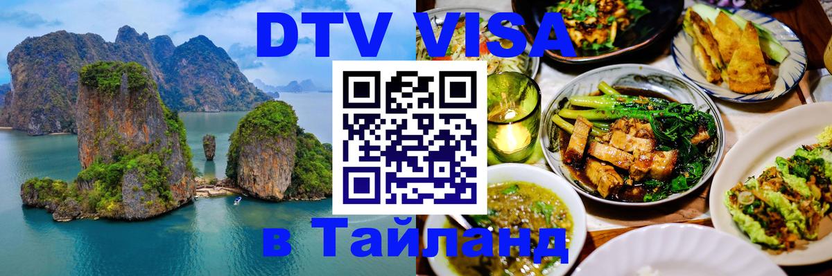DTV Visa Thailand — прайс и условия, виза без дополнительных документов - Рига  05.12.2025 