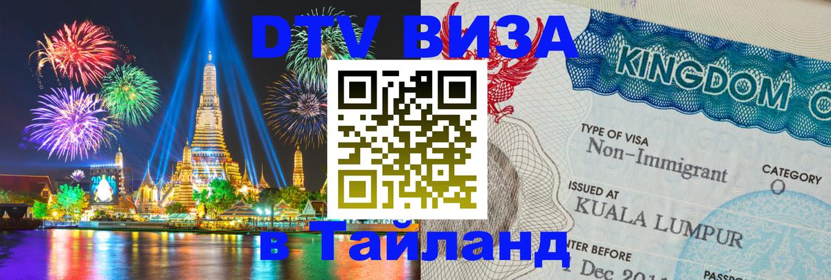 VISA в Тайланд для удалёнщиков 